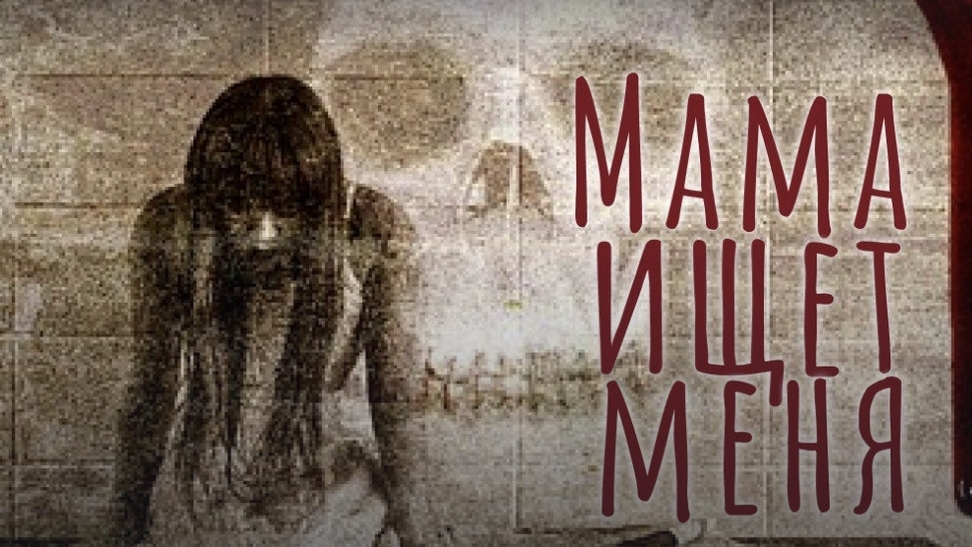 Мама ищет меня