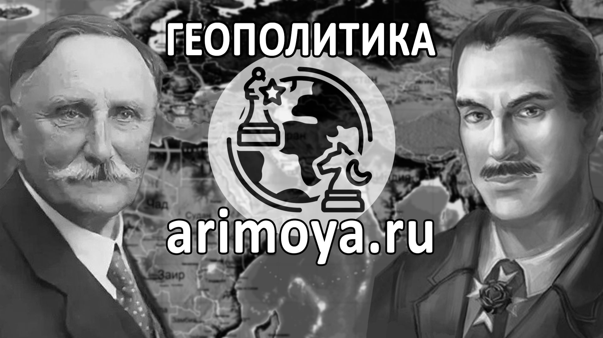 ГЕОПОЛИТИКА