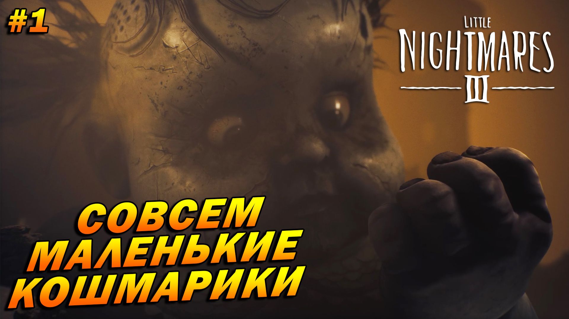 Little Nightmares III