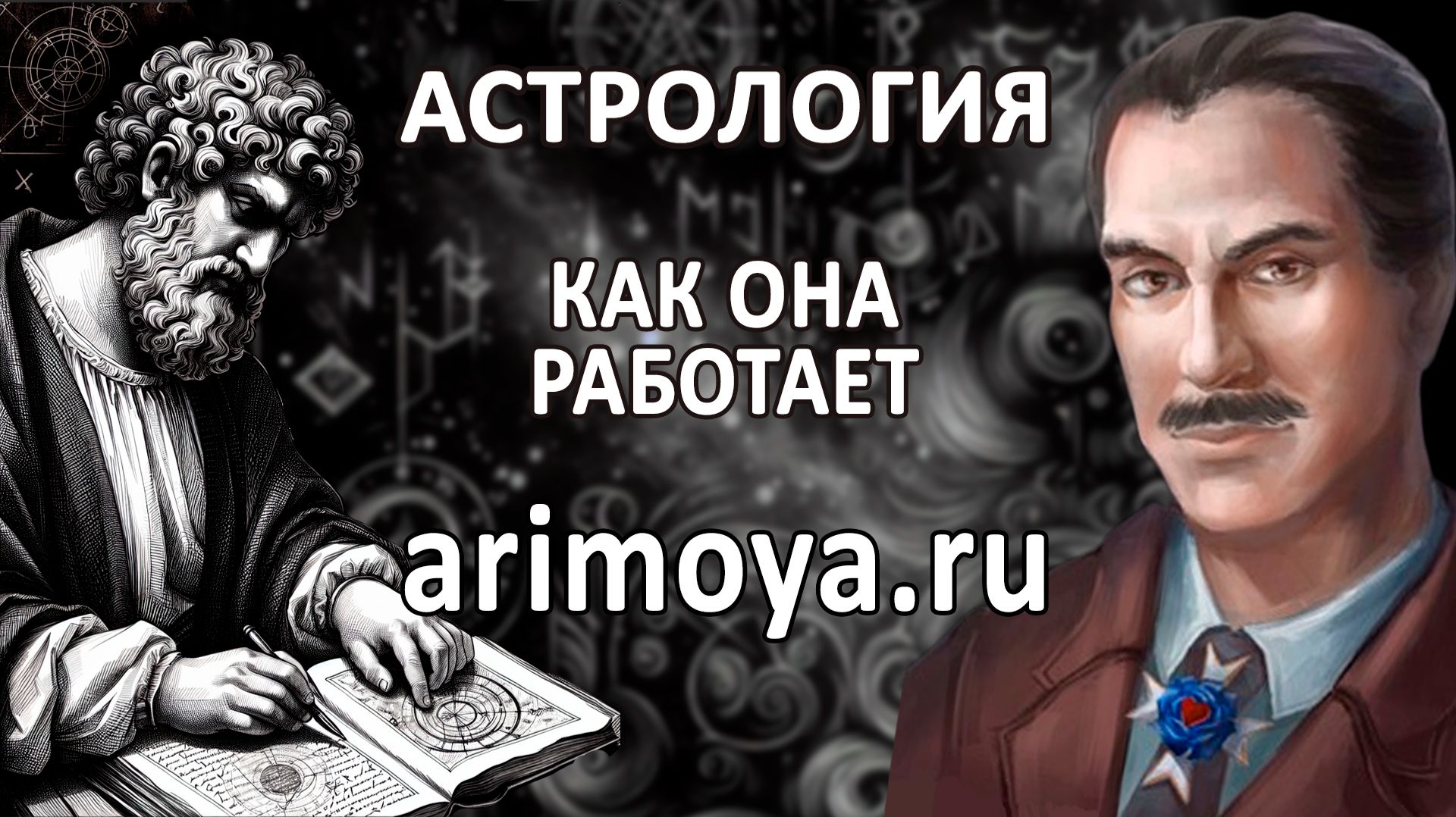 КАК РАБОТАЕТ АСТРОЛОГИЯ