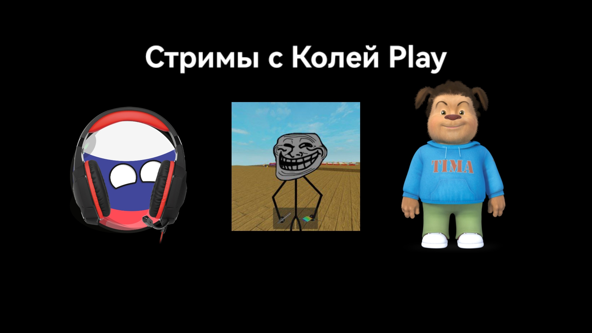 Стримы с Колей Play