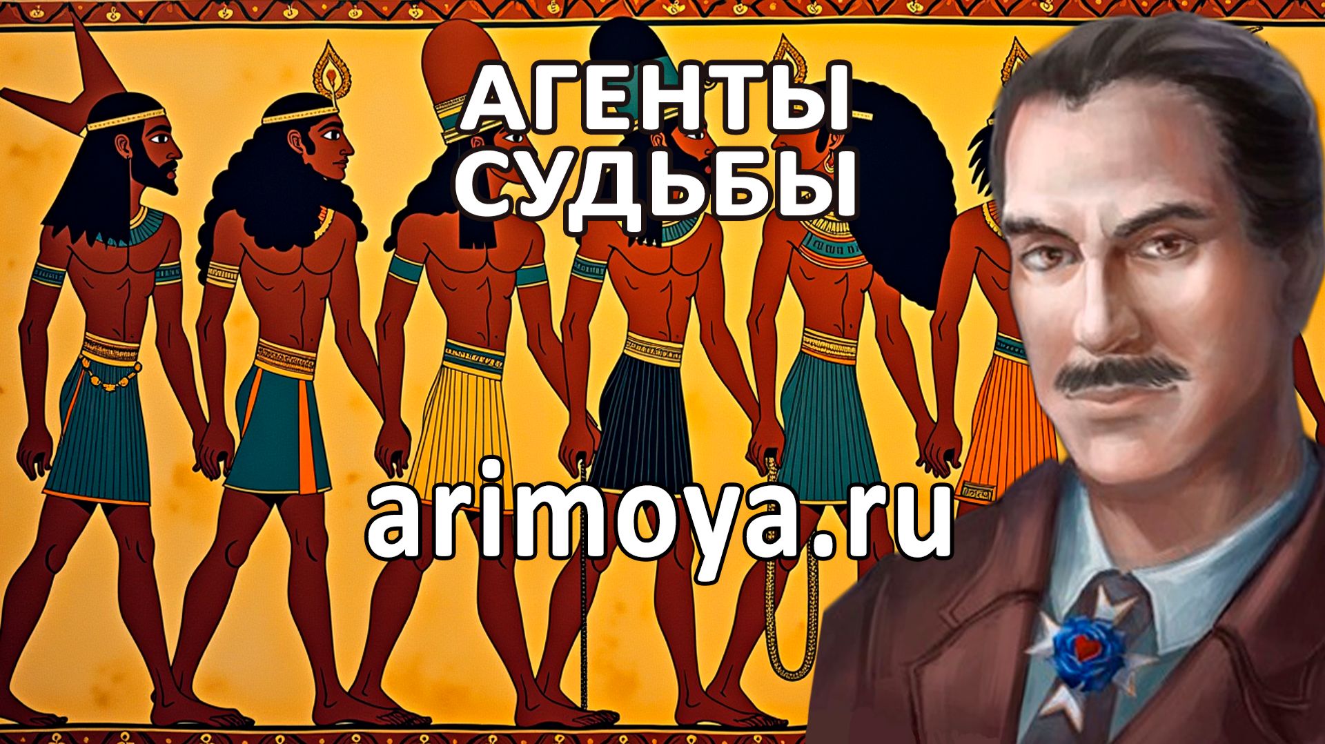 АГЕНТЫ СУДЬБЫ