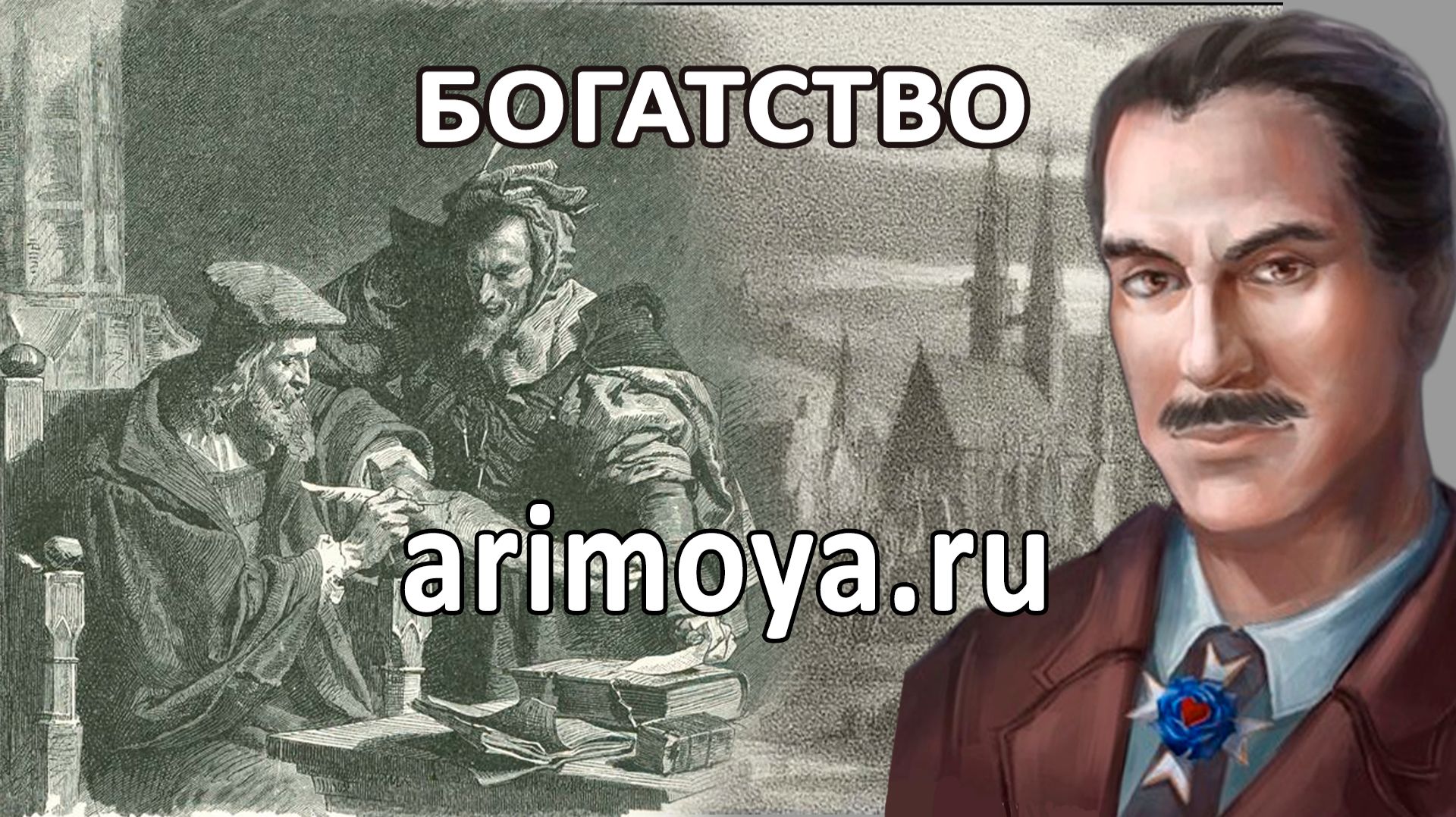 УДАЧА И БОГАТСТВО