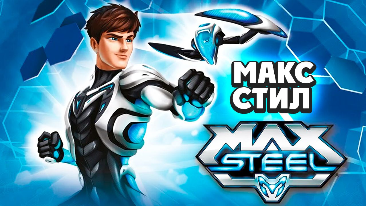 Макс Стил