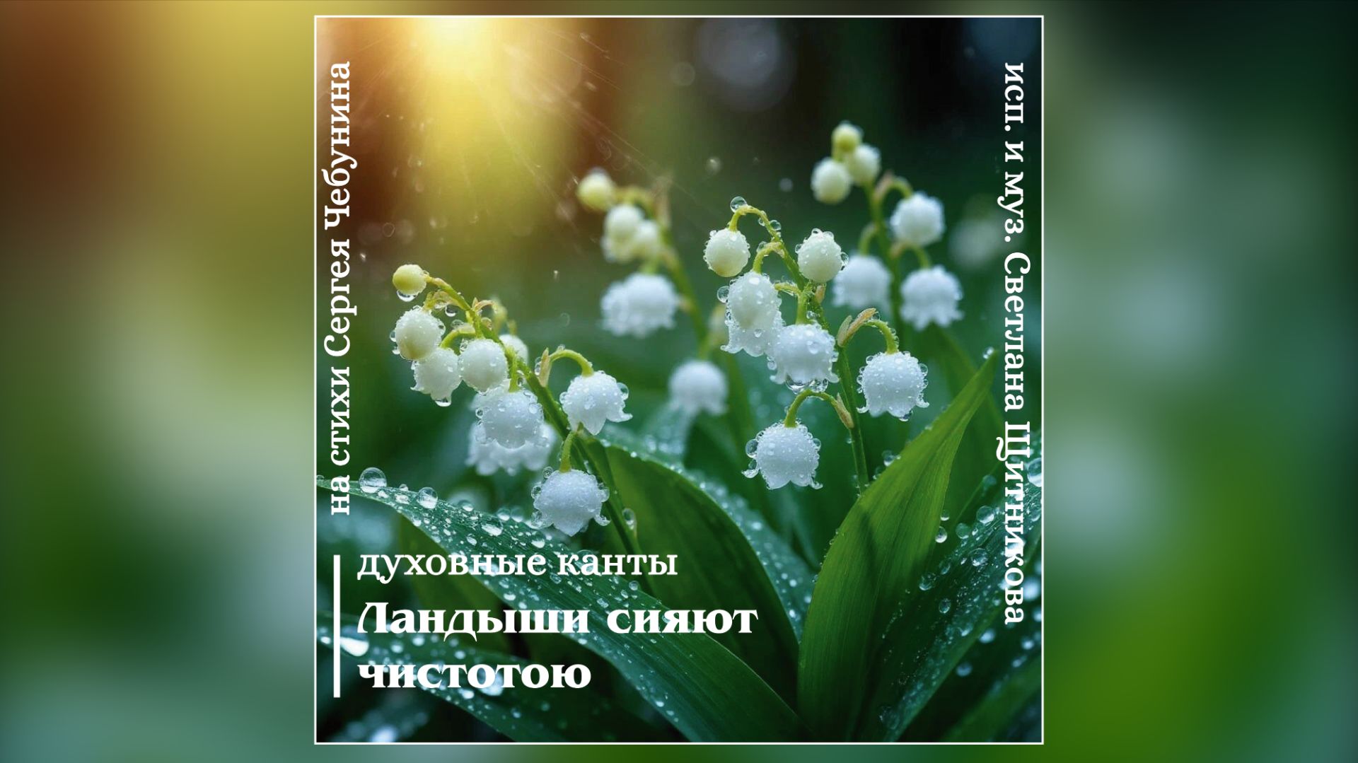 ♬ Ландыши сияют чистотою