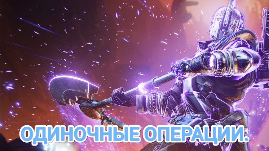 Дестини 2/Destiny 2.Одиночные операции.