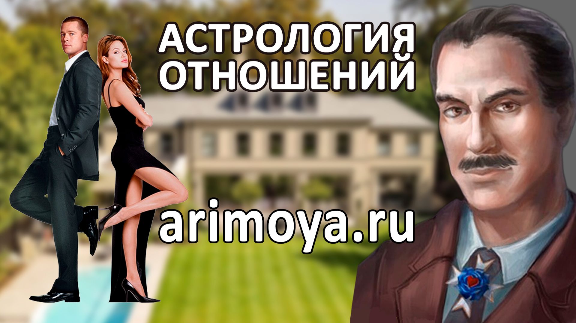 АСТРОЛОГИЯ ОТНОШЕНИЙ