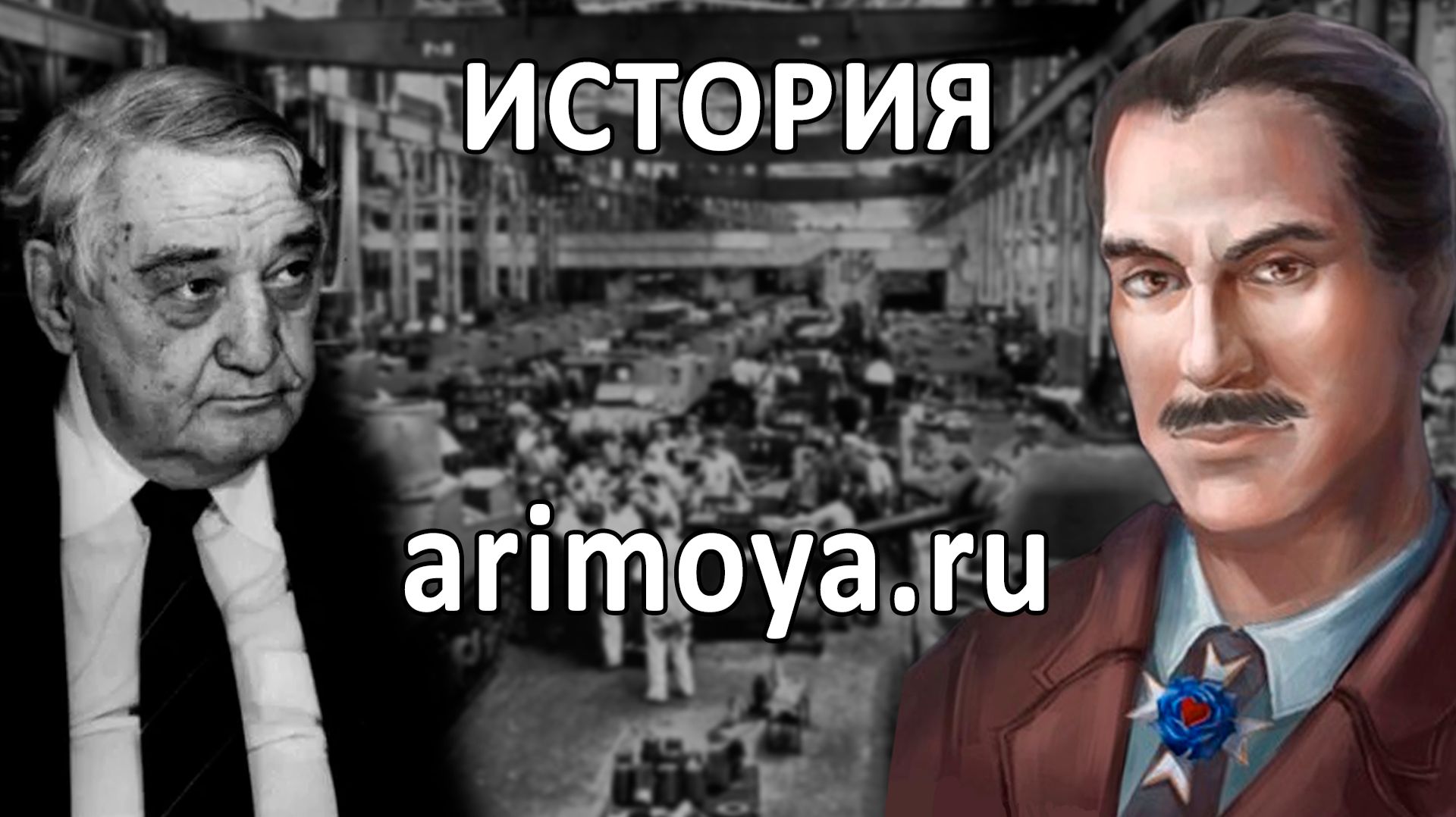 ИСТОРИЯ И ОБЩЕСТВО