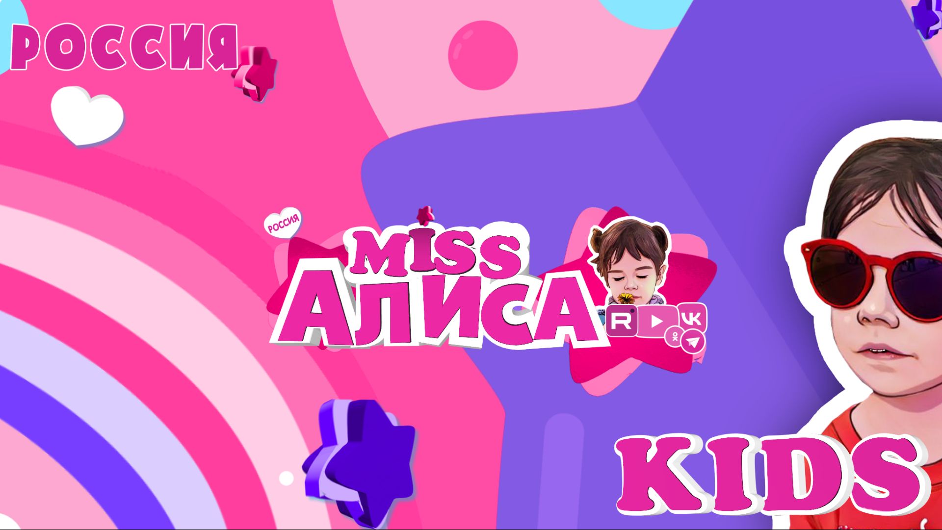 МИСС АЛИСА КИДС