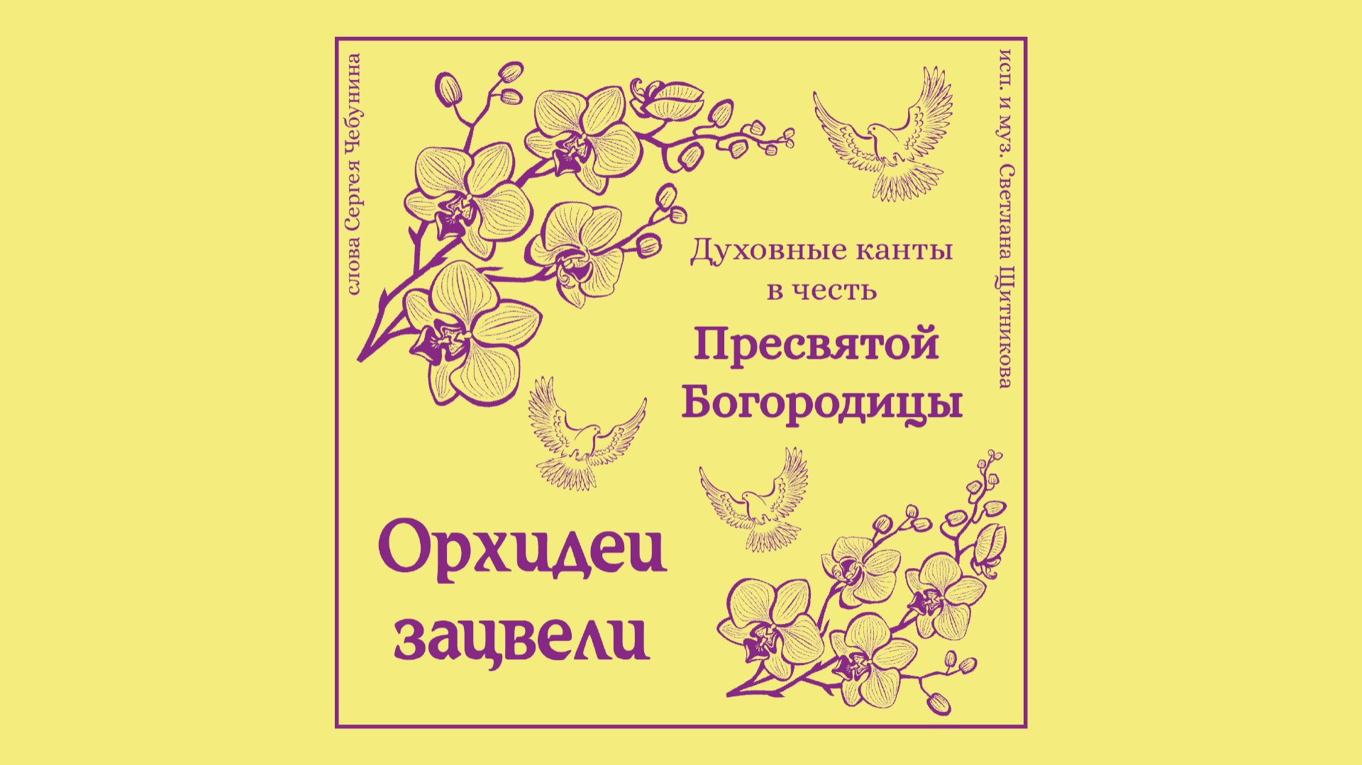 ♬ Орхидеи зацвели