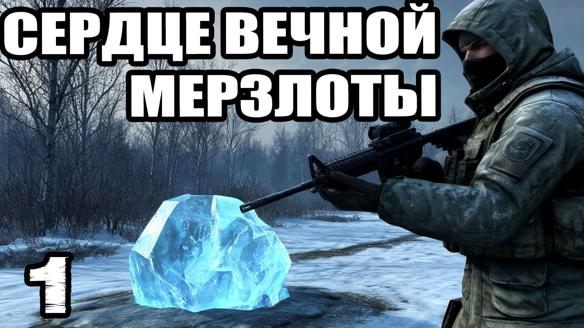 Сталкер. Сердце вечной мерзлоты.