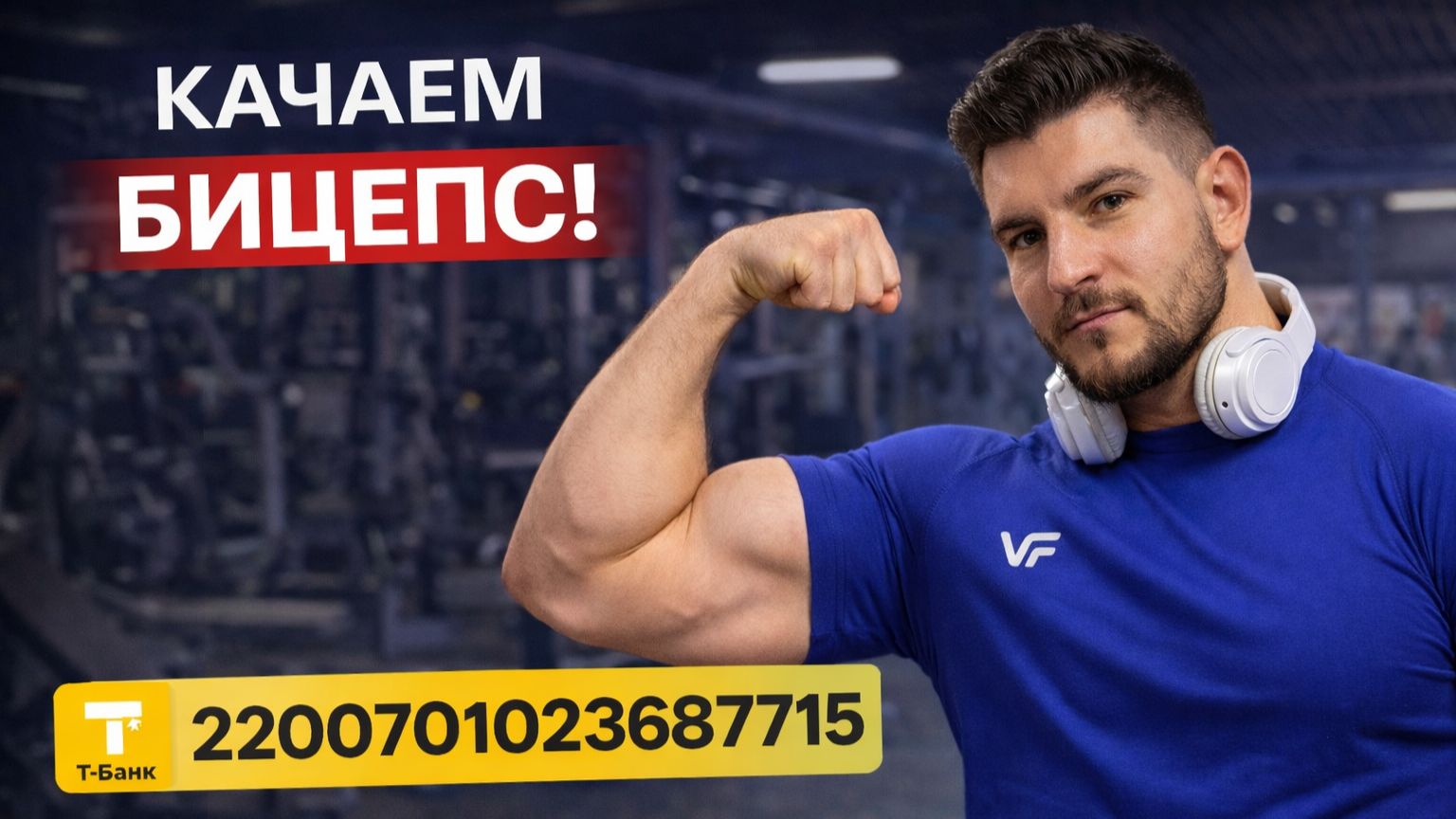 БИЦЕПС
