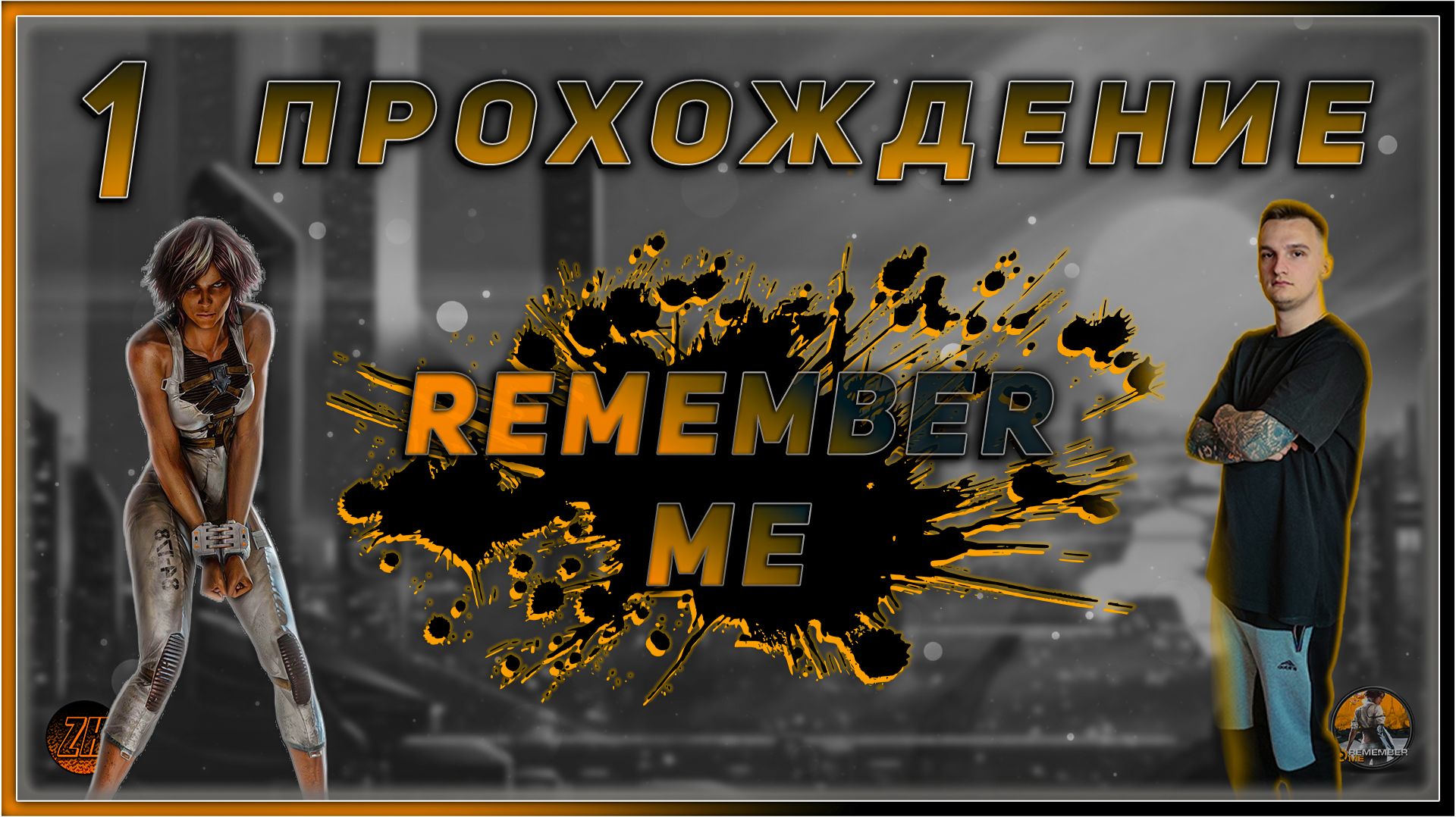 Прохождение - Remember Me.