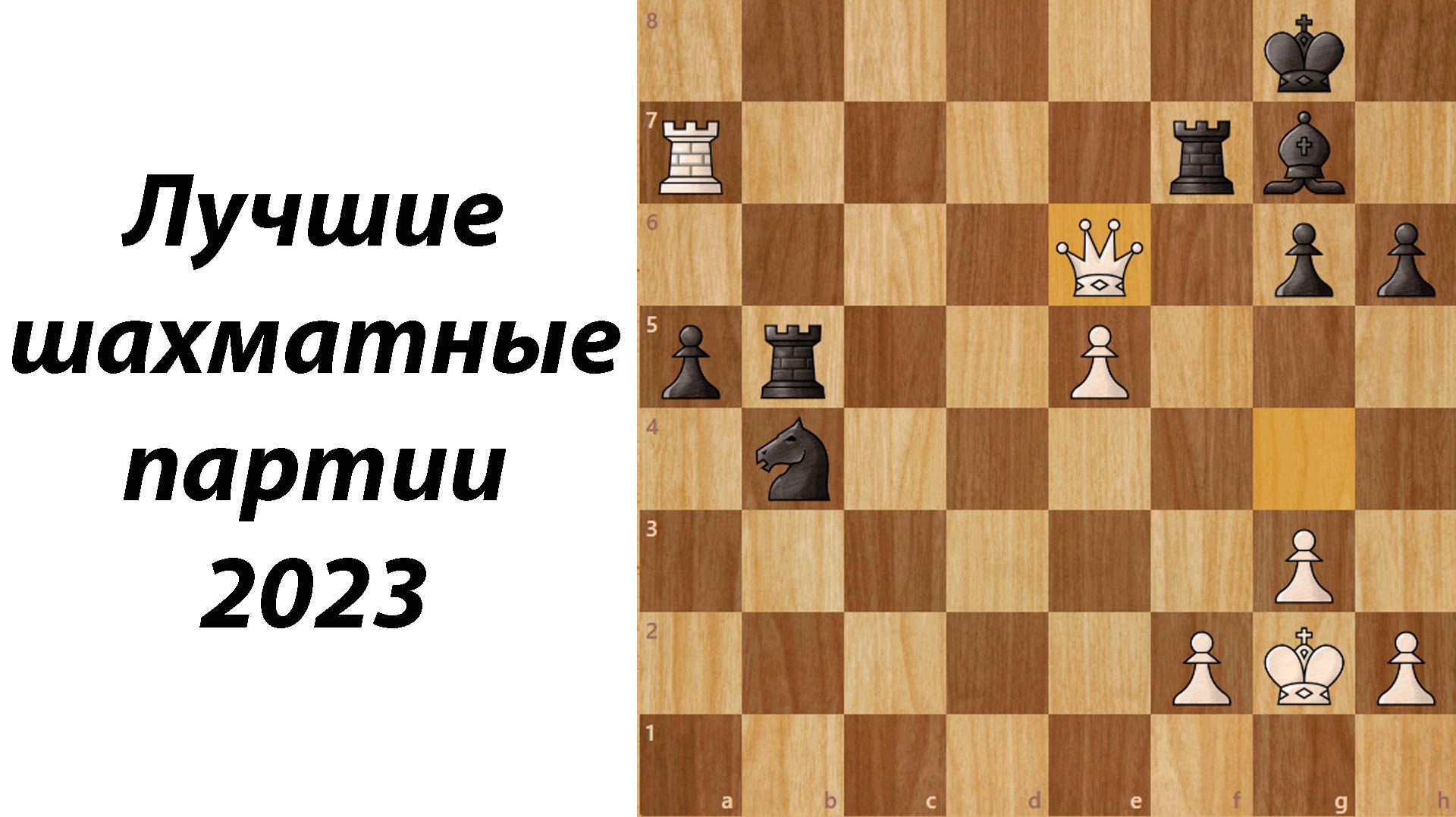 Лучшие шахматные партии 2023