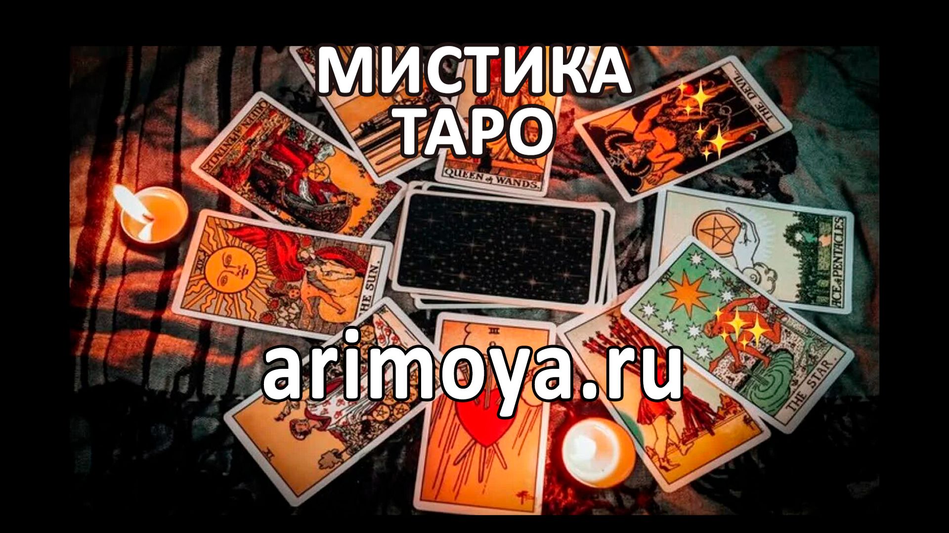 МАГИЯ, МИСТИКА, МАНТИКА