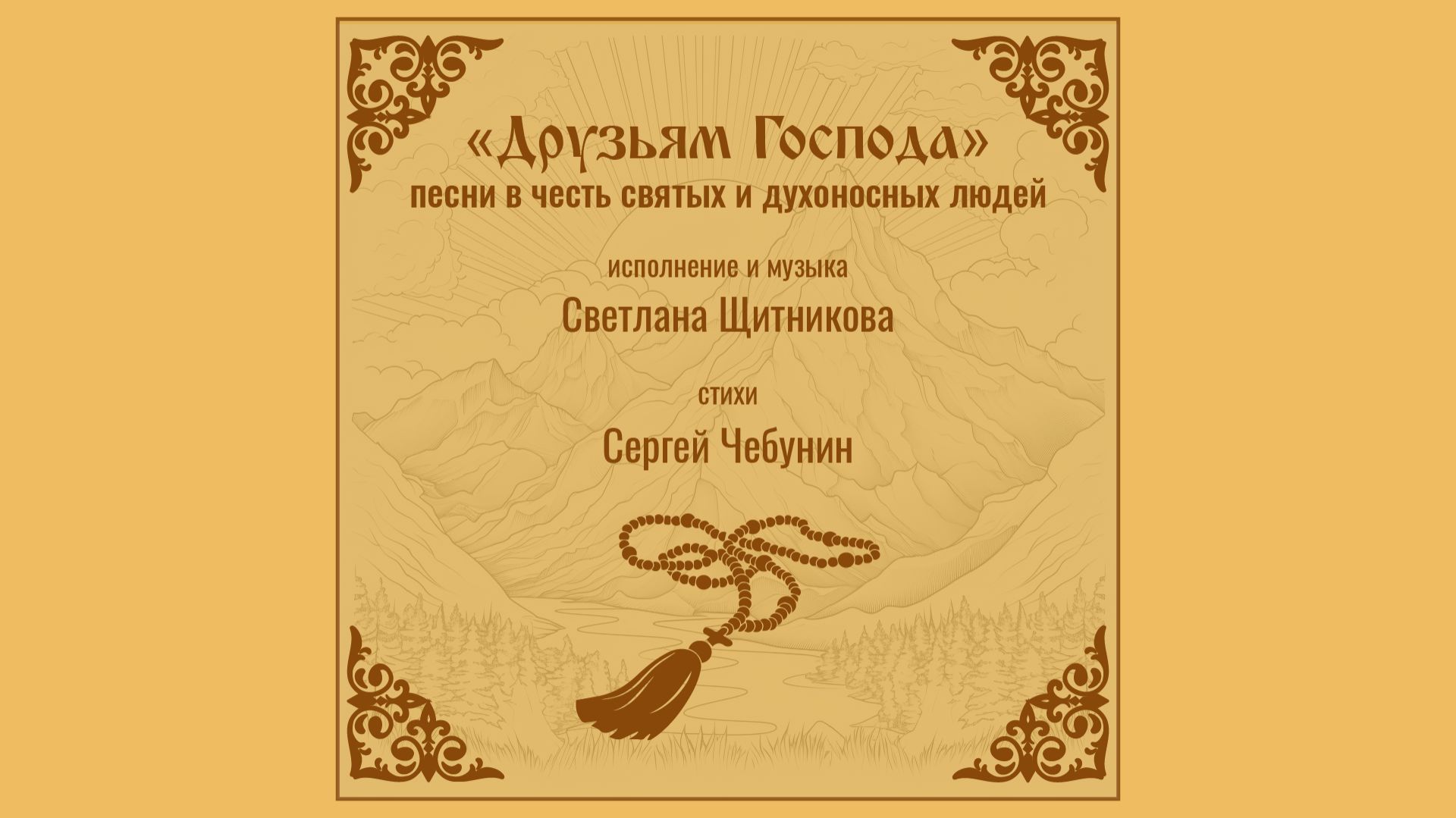 ♬ Друзьям Господа