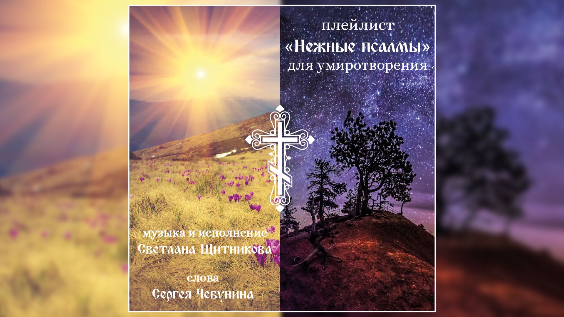 ♬ Нежные псалмы