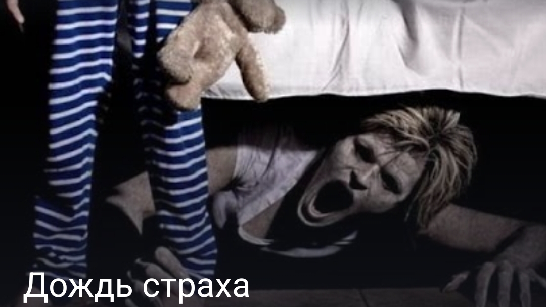 Дождь страха