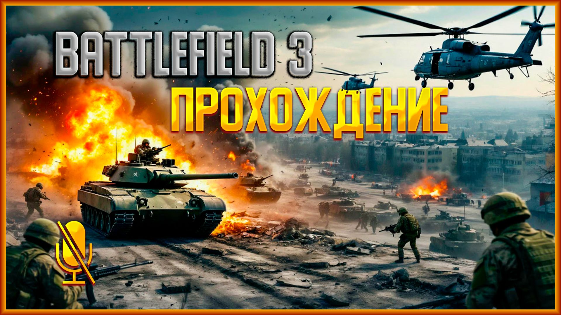 Battlefield 3 ПРОХОЖДЕНИЕ