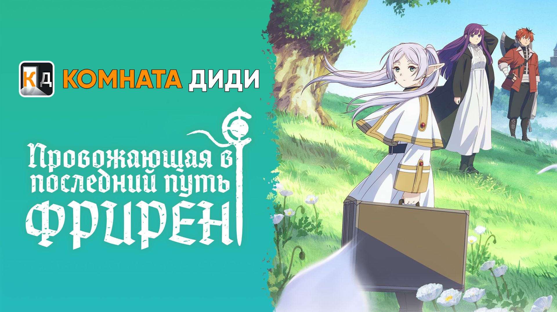Провожающая в последний путь Фрирен - 1 сезон / Sousou no Frieren