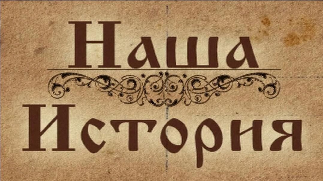 ИСТОРИЯ ⌛