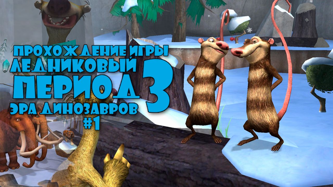 Прохождение игры Ледниковый Период 3: Эра Динозавров