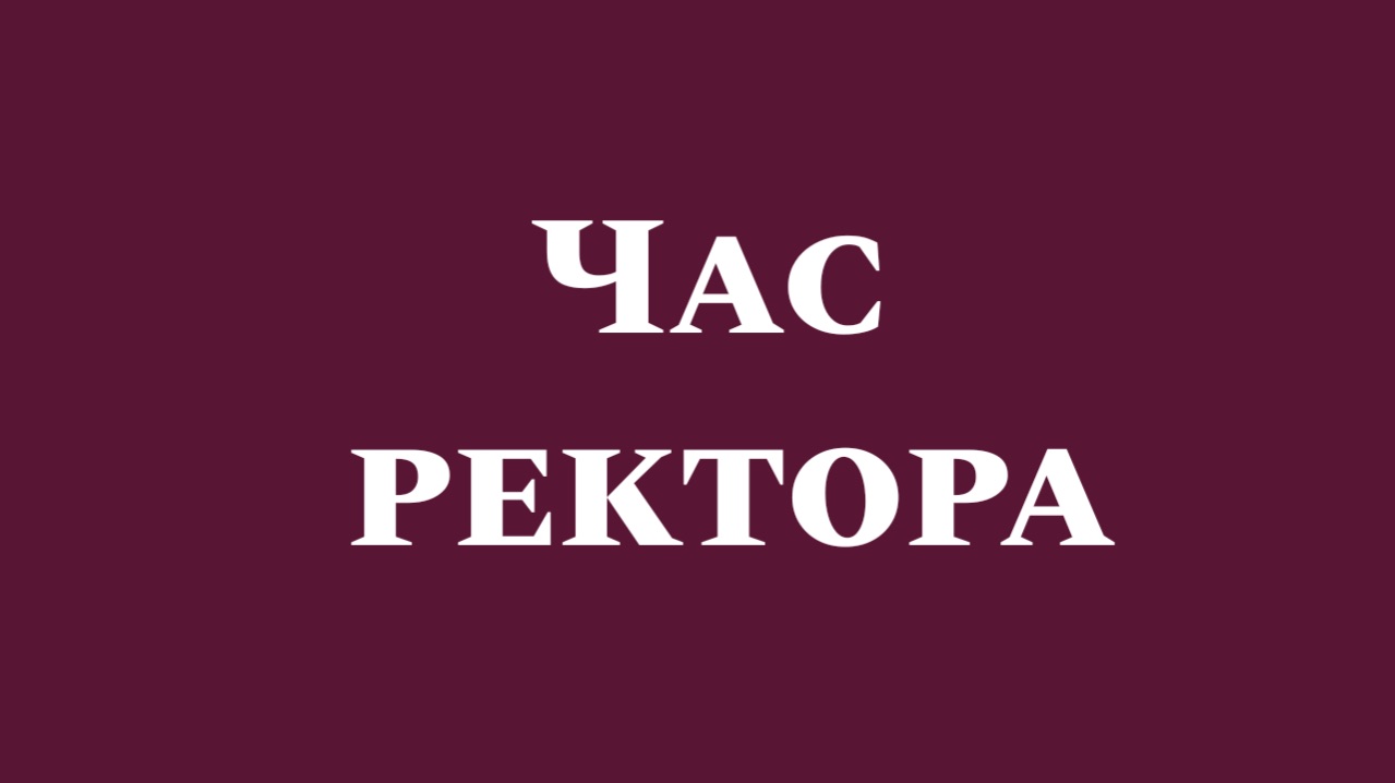 Час Ректора