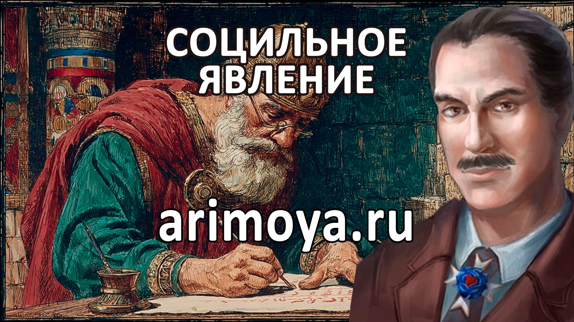 АСТРОЛОГИЯ - СОЦИАЛЬНОЕ ЯВЛЕНИЕ