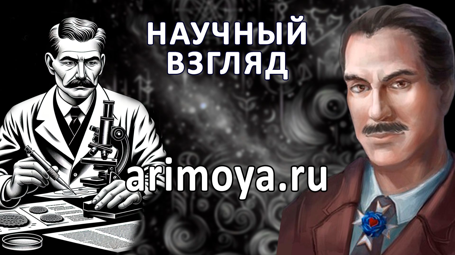 АСТРОЛОГИЯ И НАУКА