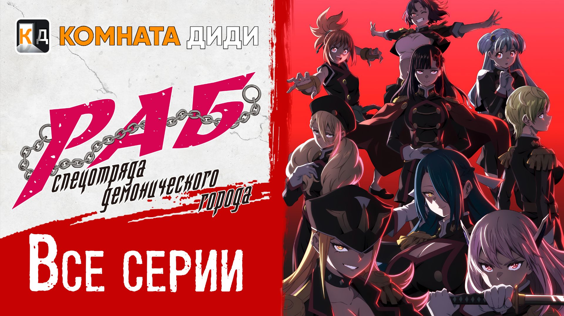 Раб спецотряда демонического города - ВСЕ СЕРИИ / Mato Seihei no Slave [КОМНАТА ДИДИ]