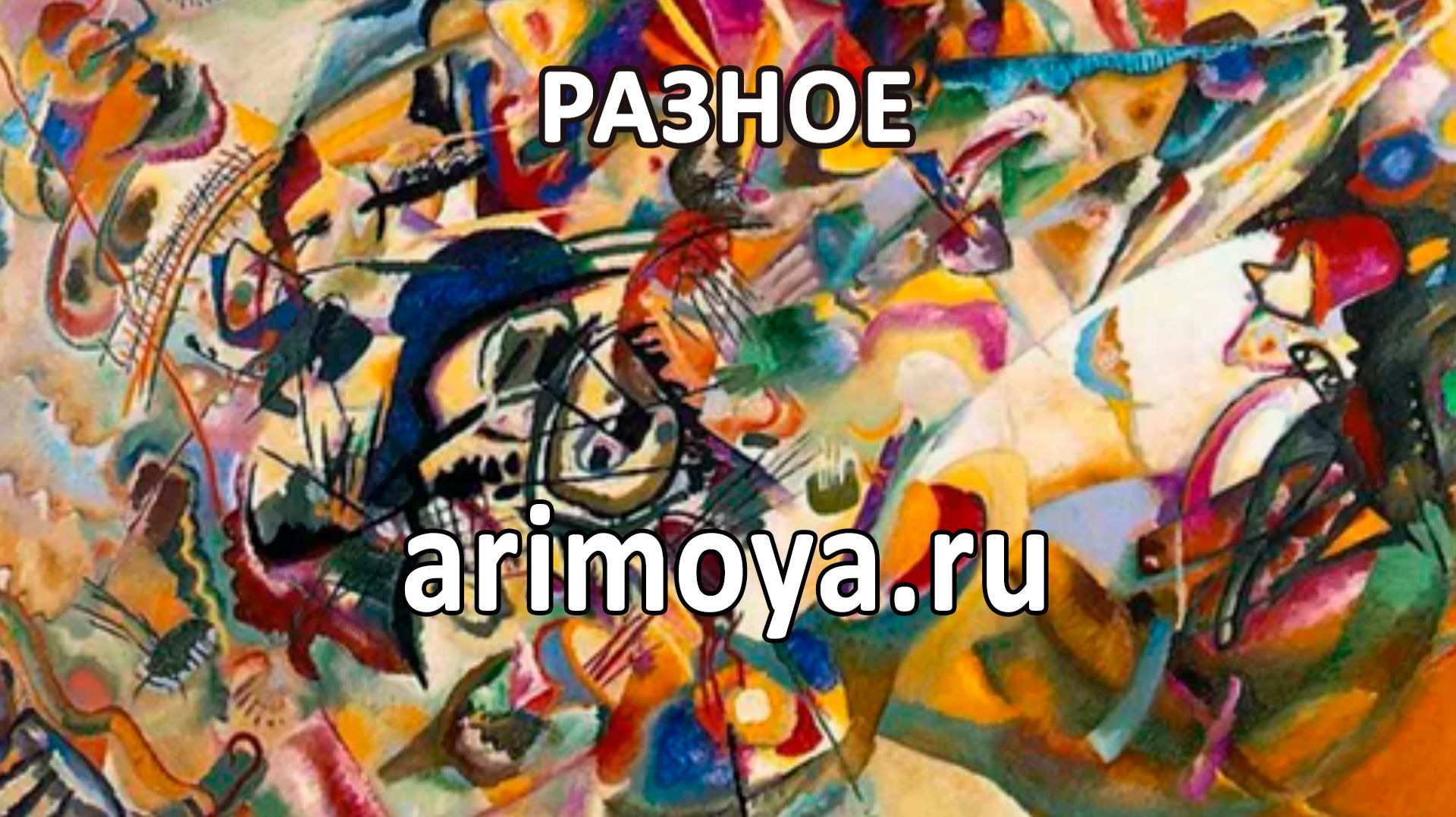 РАЗНОЕ