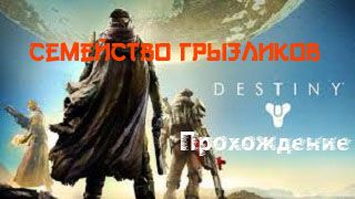 Destiny1-Прохождение