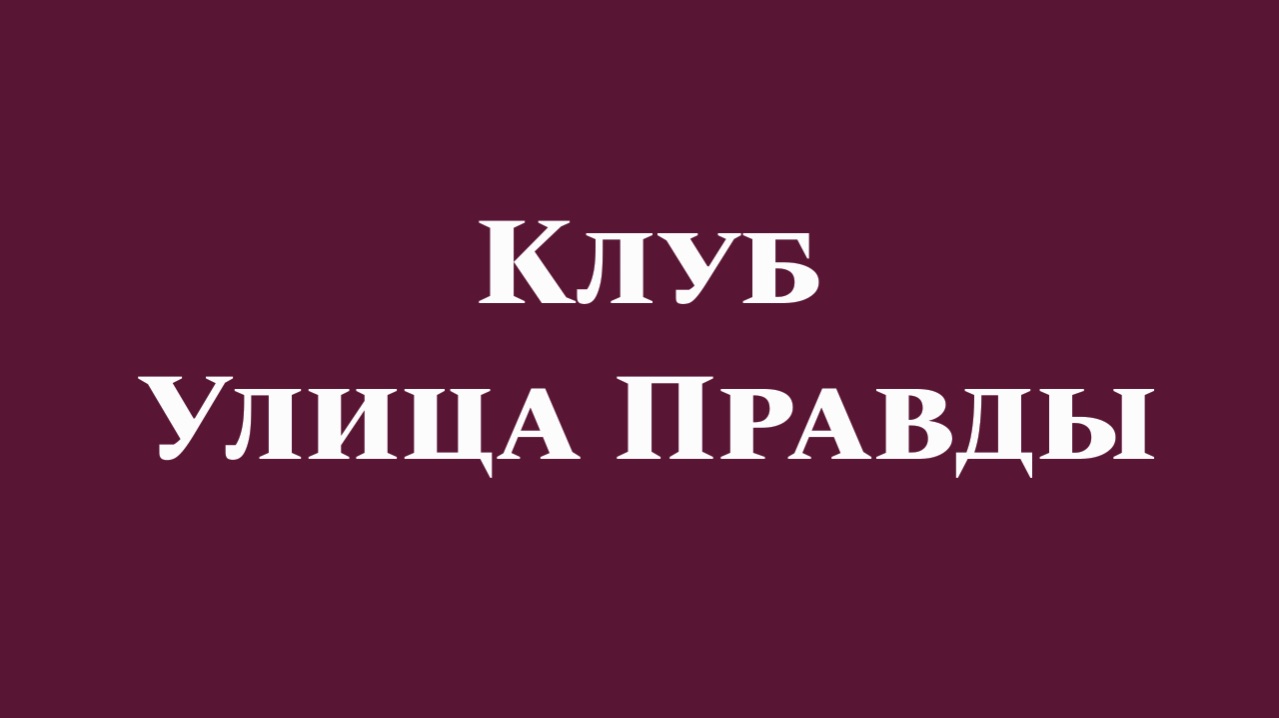 Клуб Улица Правды