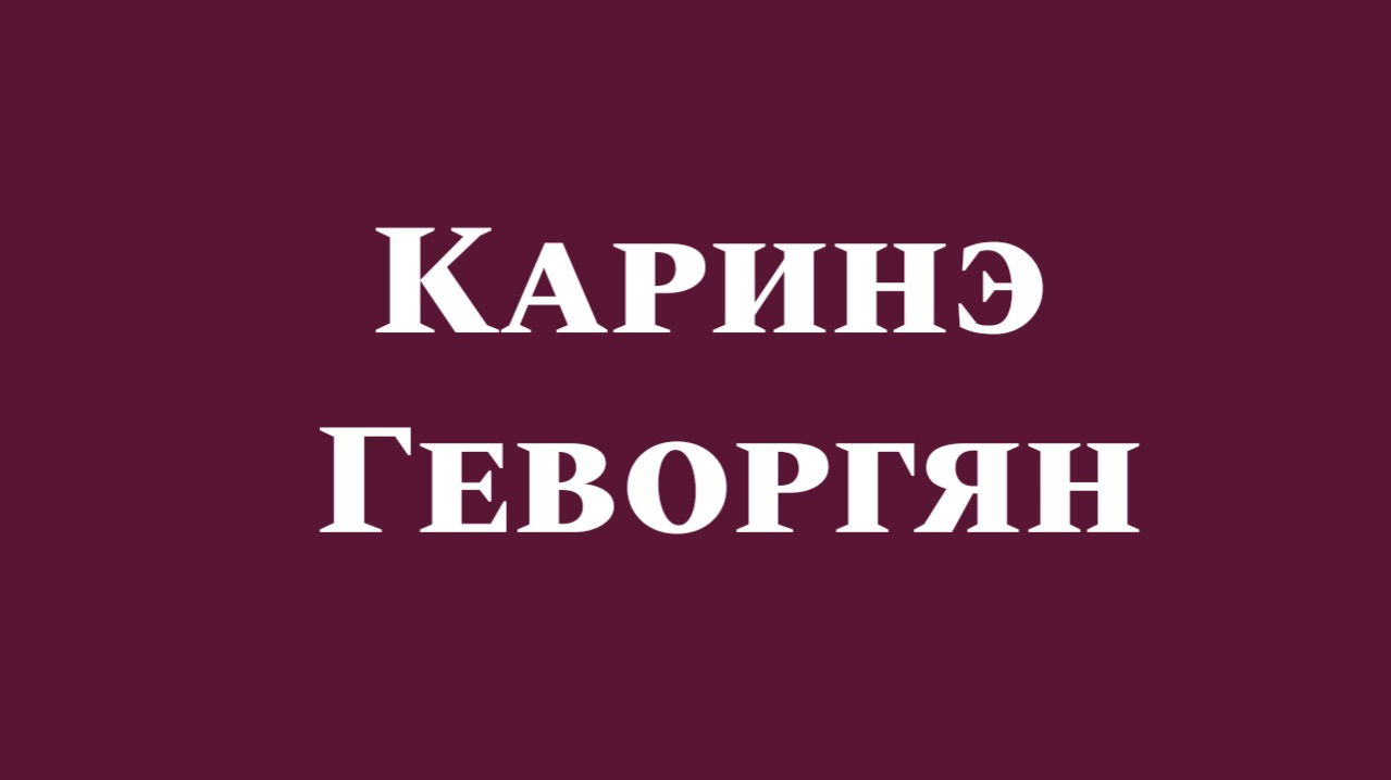 Каринэ Геворгян. Политолог, востоковед