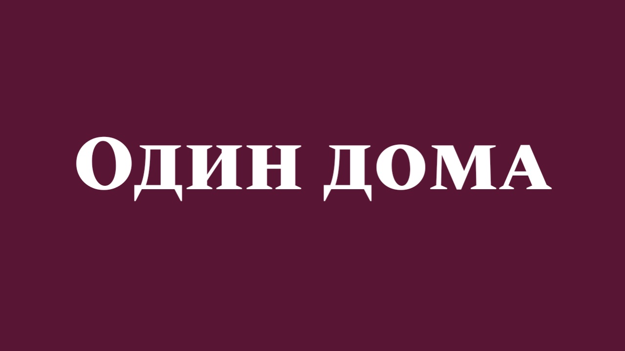 Один дома