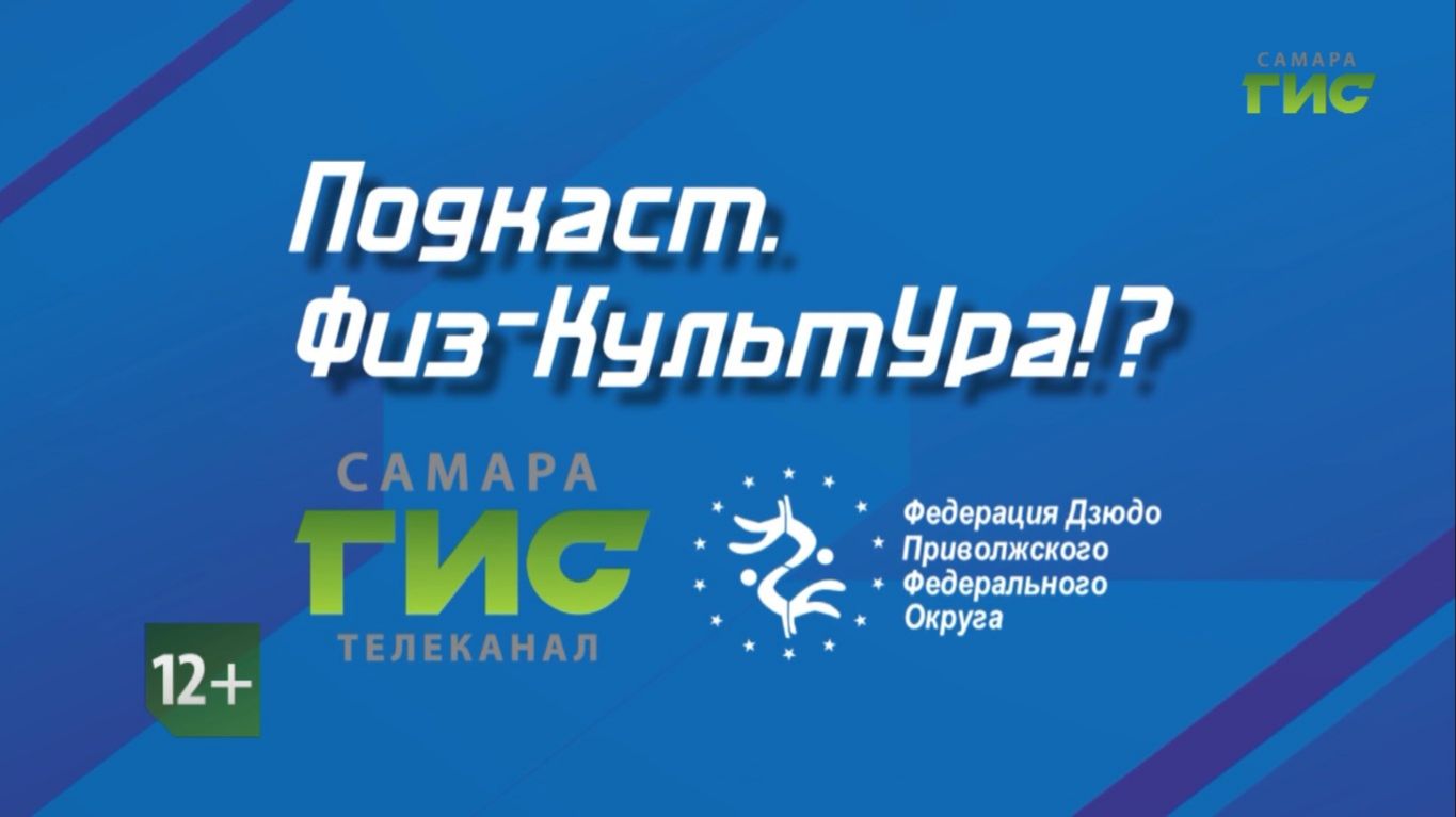 ″Физ-КультУра!?″