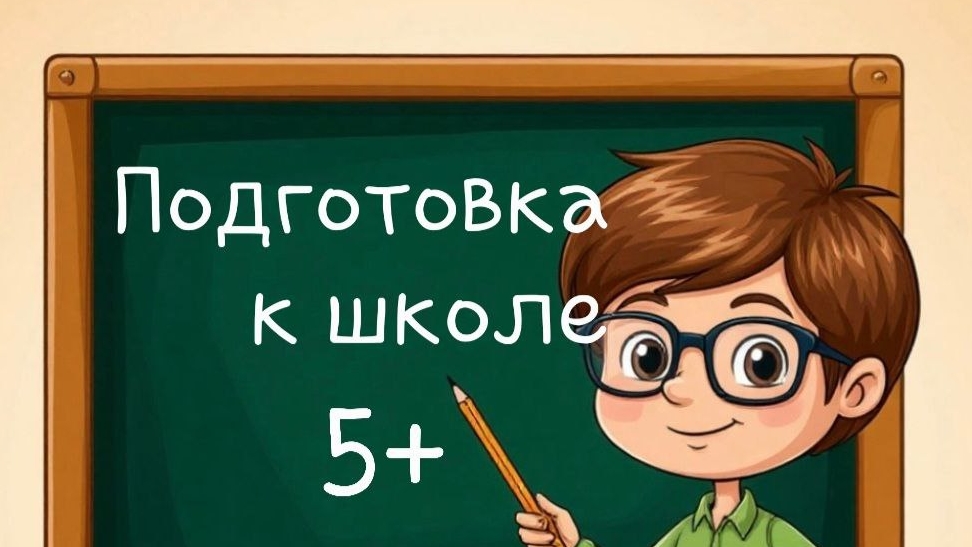 Подготовка к школе с 5 лет