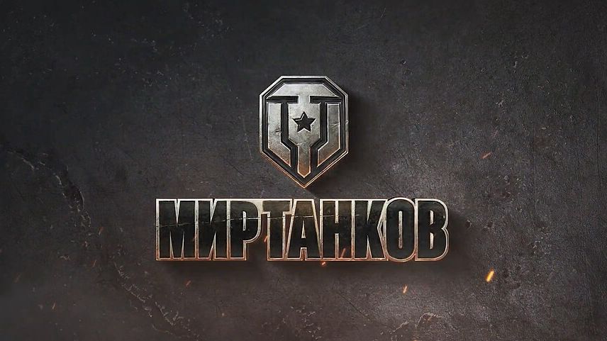 «Мир танков»