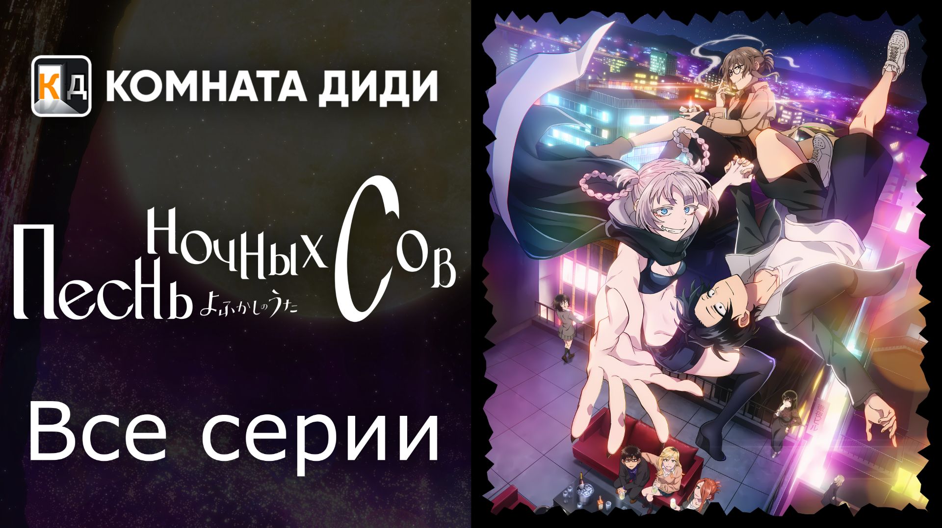 Песнь ночных сов - ВСЕ СЕРИИ / Yofukashi no Uta [КОМНАТА ДИДИ]