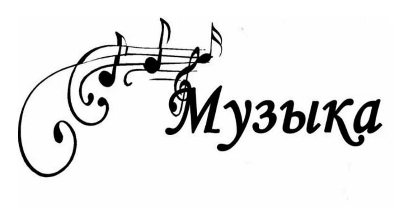 МУЗЫКА 🎵