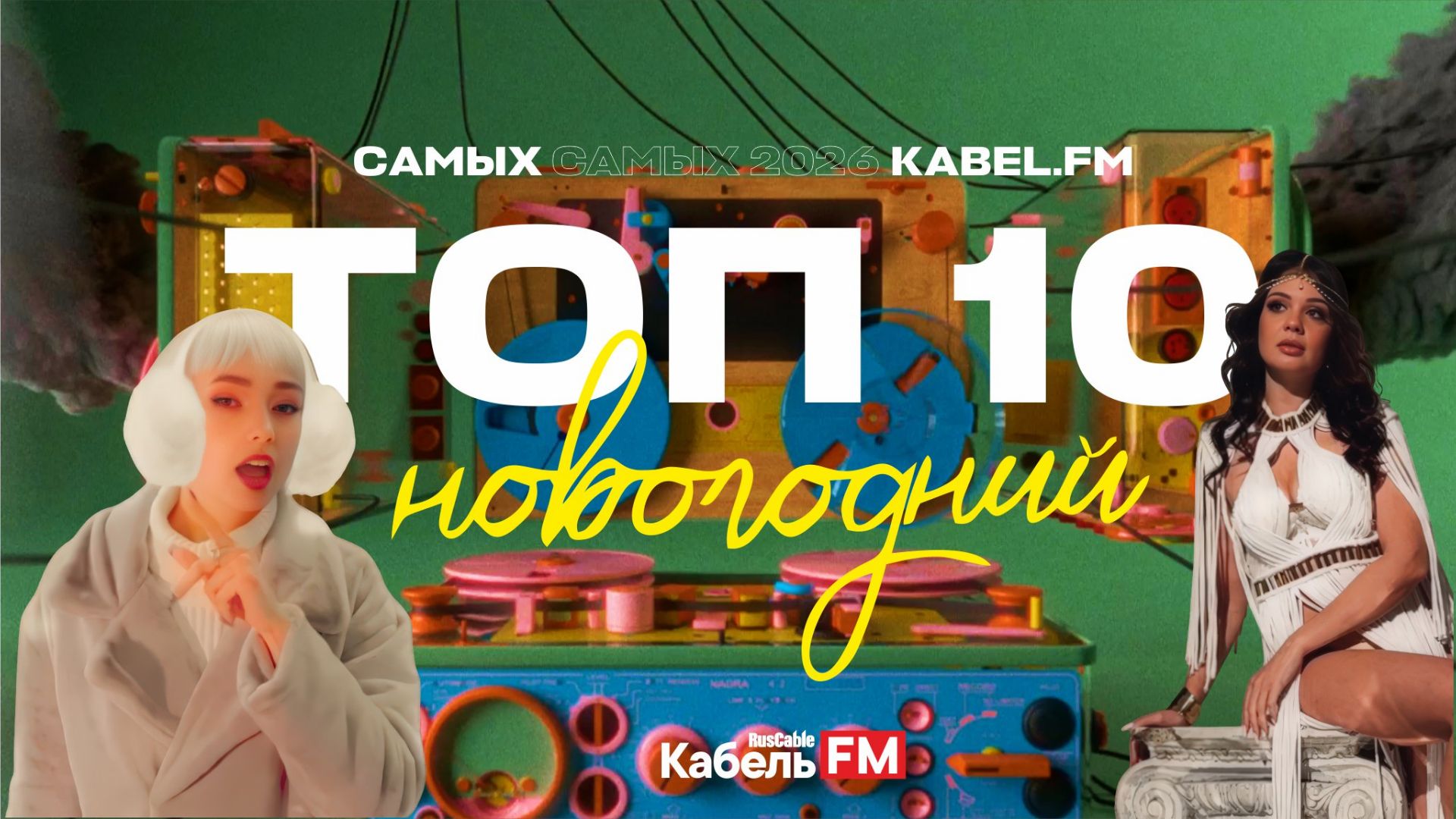 Музыка Kabel.FM