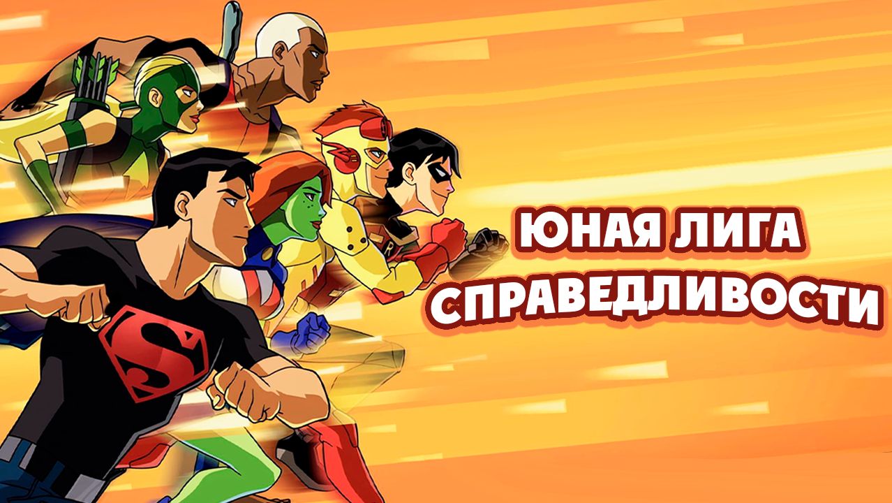 Юная Лига Справедливости