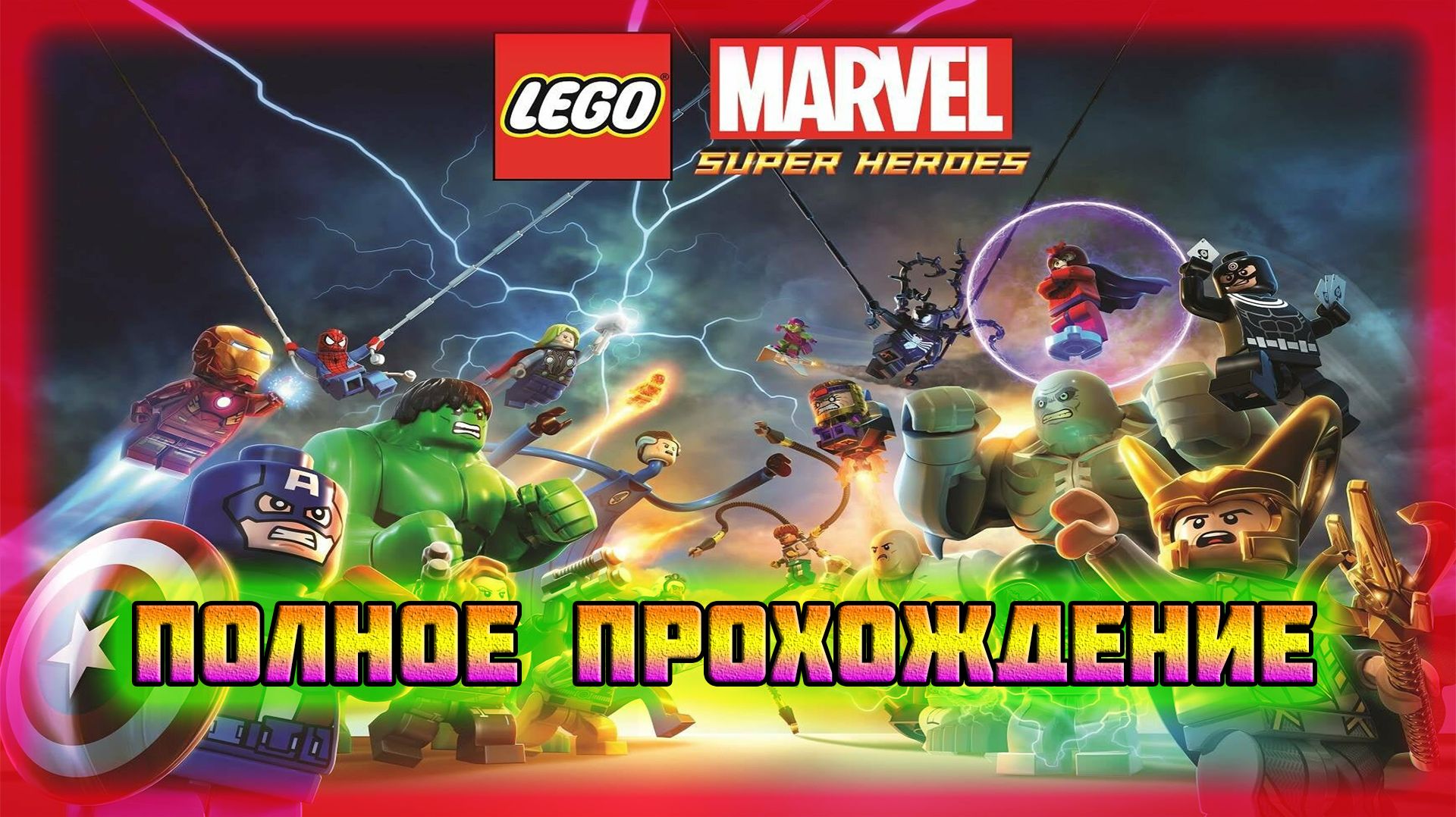 LEGO Marvel Super Heroes (Steam-Версия).