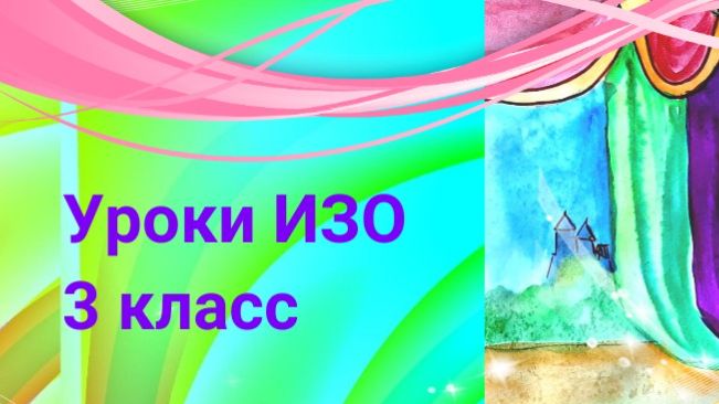 Уроки ИЗО 3 класс