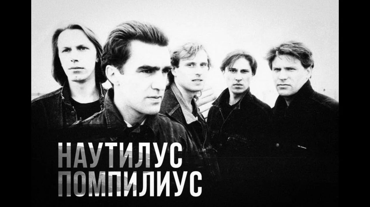 Наутилус Помпилиус