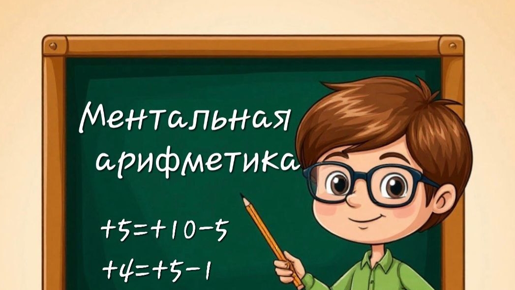 Ментальная арифметика 5+