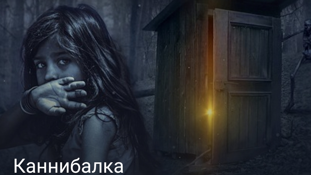 Каннибалка