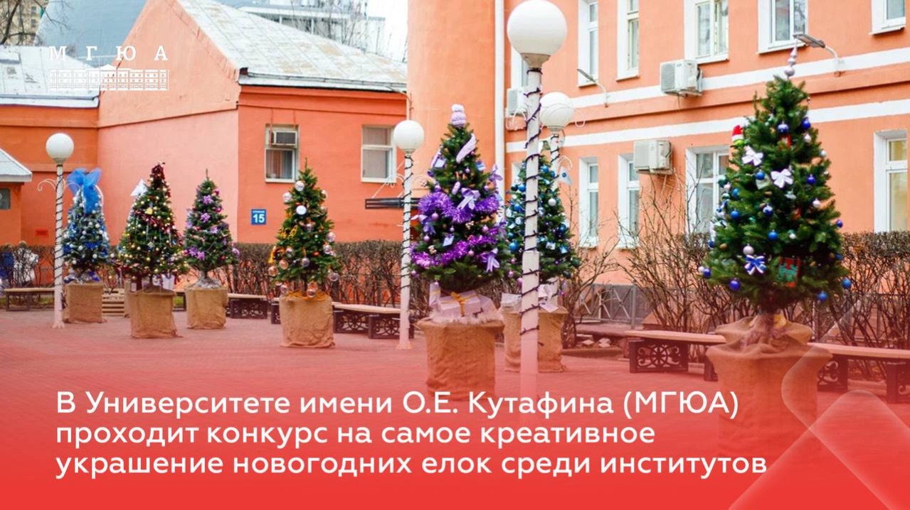 Новогодние ёлки в Университете имени О.Е. Кутафина (МГЮА)