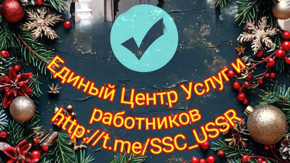 Единый Центр Услуг и Работников