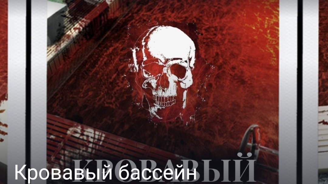 Кровавый бассейн